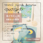 new ポストカード<お得なセット販売>チンチラ