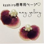 kzshiro様専用ページ☆