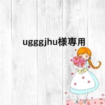 ugggjhu様専用