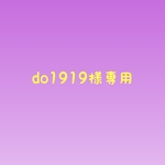 do1919様専用