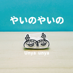やいのやいの