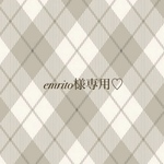 emrito様専用♡