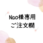 Nao様専用注文欄