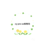 cy-pre-ss様専用ページ