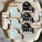 【組み合わせいろいろ♩ピアノのアイシングクッキー】