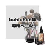 👜buhichan様 専用ページ👜