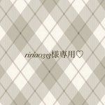 riria0313様専用♡