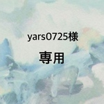 ☆yars0725様専用☆