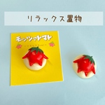 モッツァトマト（リラックスver）置物