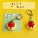 モッツァトマト（はらにくver）キーホルダー