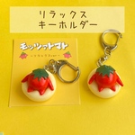 モッツァトマト（リラックスver）キーホルダー