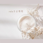 raia様専用 