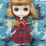 [専用ページ]greenstudio＊ブライス＊ジャケットとスカート