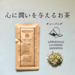 【ティーバッグ】◆リフレッシュしたいときに◆レモングラスとラベンダーの緑茶　(オーガニックハーブ)