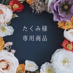 たくみ様専用商品♡ペンダント