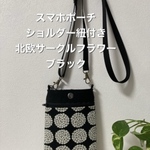 スマホポーチ　ショルダー紐付き　北欧サークルフラワー柄ブラック