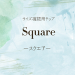 確認用ネイルチップ スクエア