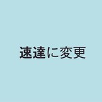 速達に変更