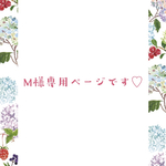 M様専用ページです♡