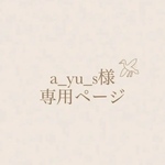a_yu_s様♡専用