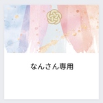 なんさん専用