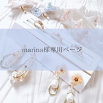 marina様専用ページです♡