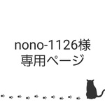 nono-1126様　専用ページ