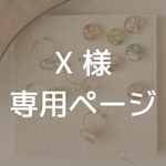 【X様専用ページ】