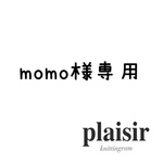 momo様専用ページ