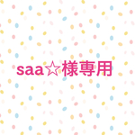 saa☆様専用
