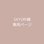SAYURI様 専用ページ