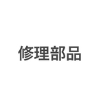 きらられん様　修理部品
