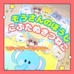 【完成品】マジックテープシアター ぞうさんのぼうし こぶたぬきつねこ 保育教材 大人気 手遊びうた 