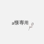 a様専用　紛失分