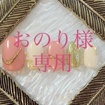 おのり様　専用ページです。