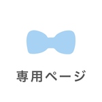 a 様 専用ページ