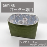 tami 様専用ページ/リンディミニ用バッグインバッグ/リバティ/オーガナイザー