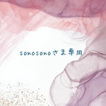 sonosonoさま専用