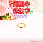 【究極】願いが叶う♡幸せに導く♡強力♡ご縁結びルビーリング♡恋愛運・復縁・金運・美容運など必要に合わせて強力にご縁を結びを施し願いを叶えます♡ 