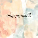 tulip.piyoko様専用ページ