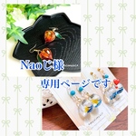 Naoじ様専用ページです❣️