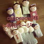 ☆canpeace0様専用ページ☆