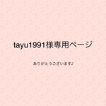 tayu1991様専用ページ