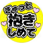 「ぎゅっと抱きしめて」　ファンサうちわ　ファンサ文字　カンペうちわ　うちわ文字　データ販売