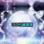 こおり様専用ページ