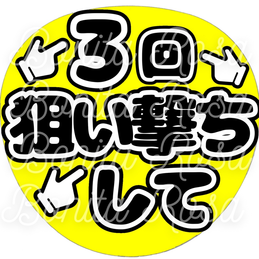 3回狙い撃ちして」 ファンサうちわ ファンサ文字 カンペうちわ うちわ
