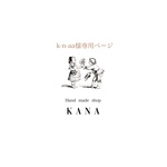 k-n-aa様専用ページ
