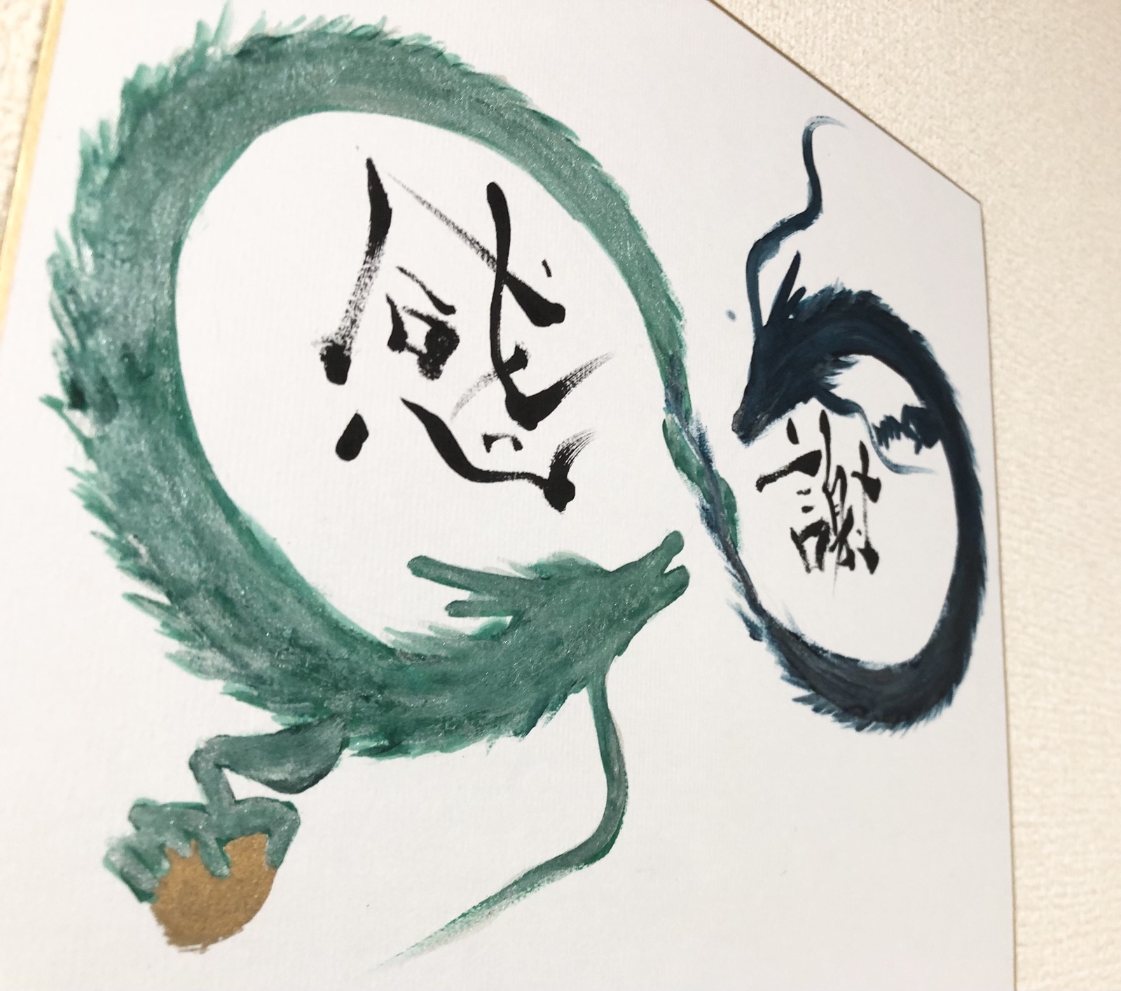 阿吽双龍 緑龍 ∞の感謝」インテリア 書 アート - 開運 心書家 奥村