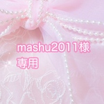 mashu2011様専用