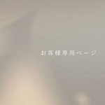 11150213様　専用ページ